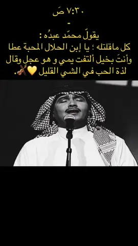 كل ماقلتله ؛ يا إبن الحلال المحبة عطا وأنتَ بخيل ‏ألتفت يمي و هو عجل وقال لذة الحب في الشي القليل 💛🎻.  @мσd⌣̨  #محمد_عبده #فنان_العرب #abdu #ابونوره #محمد_عبده_فنان_العرب 