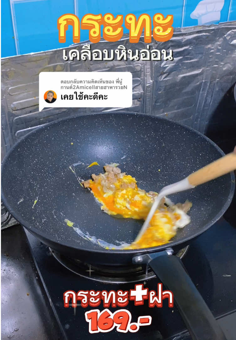 ตอบกลับ @พี่นู๋กานต์2AmicellสายฮาพารวยN กระทะเคลือบหินอ่อน ใช้ดี ไม่ติดกระทะ ทำกับข้าวได้เยอะ #กระทะ #กระทะเคลือบหินอ่อน #กระทะไม่ต้องใช้น้ํามันเยอะ #ของใช้ในครัวเรือน 