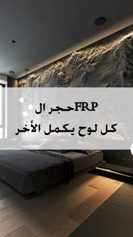 #لوحجدران #كلادنج#تصميمداخلي#زجاج#موادبناء#سمنت#فنشنق#اثاث#مميزاتالجدرن#جدارمميز#fusion#feisen#الصفائح_الحجرية#الصفائح_الطينيةالطينية