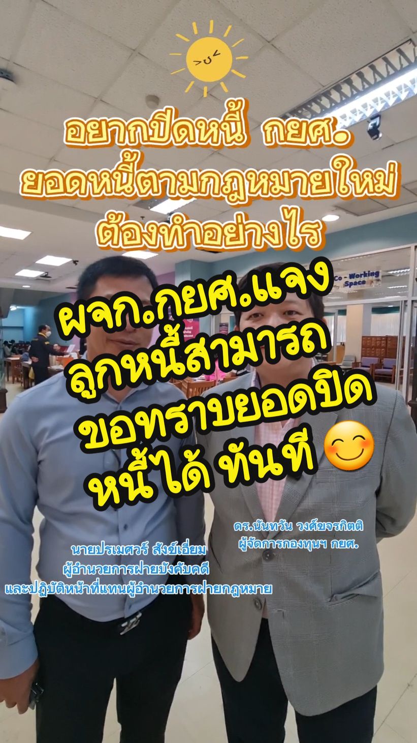 ขอทราบยอดหนี้ตามกม.ใหม่เพื่อปิดหนี้ได้ 😊 #ยอดหนี้ตามกมใหม่กยศ #ลูกหนี้กยศ #ปรับโครงสร้างหนี้ #ช่วยเหลือลูกหนี้กยศ #กยศ #ปรับโครงสร้างหนี้กยศ #ไกล่เกลี่ยหนี้ #กรมบังคับคดี #กระทรวงยุติธรรม 