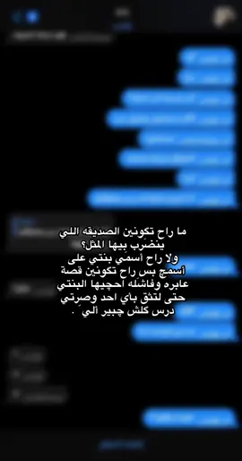 ما راح تگونين الصديقه اللي ينضَرب بيها المثل؟ ولا راح أسمَي بنتي على أسمچ بس راح تگونين قصة عابره وفاشَله احچيها البنتي حتى لتثق بأي احد وصِرتي درس گل