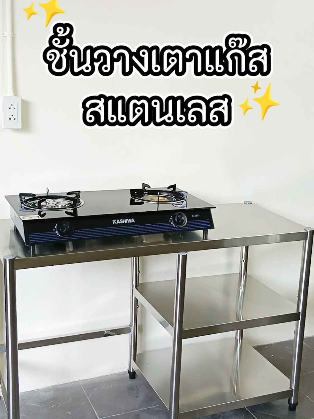 #ชั้นวางเตาแก๊ส #ชั้นวางของ #ชั้นวางของอเนกประสงค์ #ชั้นวางของในครัว #โต๊ะวางเตาแก๊ส #สินค้าขายดี 