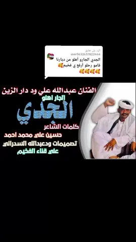 الرد على @user5632637822444 #الفخيم_عبدالله_علي_ود_دارالزين💞💞 -الجدي الجار اهلو#الفخيم كبس 