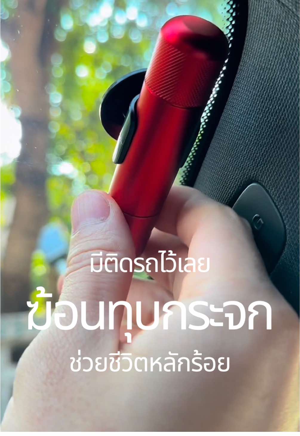 ทุบได้จริง มีติดรถไว้อุ่นใจ #ทุบกระจกรถยนต์ #ฆ้อนทุบกระจกนิรภัย #อุบัติเหตุเกิดขึ้นได้ทุกวินาที #อุบัติเหตุ #รถยนต์ #ของดีบอกต่อ 