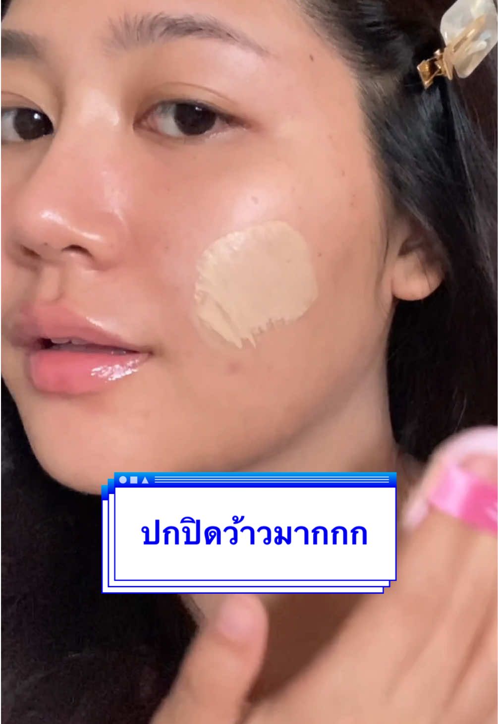 ทำมาดีมากกก ปกปิดได้หมด✨🩷 #รีวิวnami #คุชชั่นชมพูรูกริบ #คุชชั่น #คุชชั่นกึ่งแมตต์ #ปกปิดรอยสิว #ปกปิดเนียนกริบ 