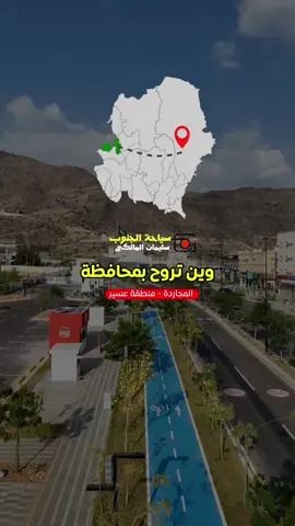 وين تروح بمحافظة #المجارده #عسير #سياحه_الجنوب