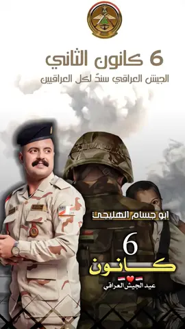 كل عام وجيشنا العراقي الباسل بألف خير🦅🇮🇶.#٦كانون_عيد_الجيش_العراقي #الجيش_العراقي #وزاره_الدفاع #جهاز_مكافحة_الارهاب_الفرقه_الذهبيه #ابوجسام_الهليجي 