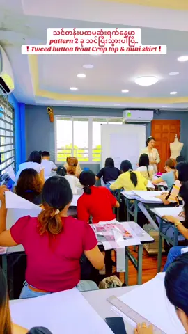 သင်တန်းပထမဆုံးရက်နေ့မှာ pattern 2 ခု သင်ပြီးသွားပါပြီ….  ❗️Tweed button front Crop top & mini skirt❗️#CapCut #fashiontiktok #ticktock #c7fashiondesignschool #fashiondesignstudent #pattern #outfit #sewingtiktok #trending #fashiondesignstudent #c7fashiondesignschool #miniskirt #croptops 