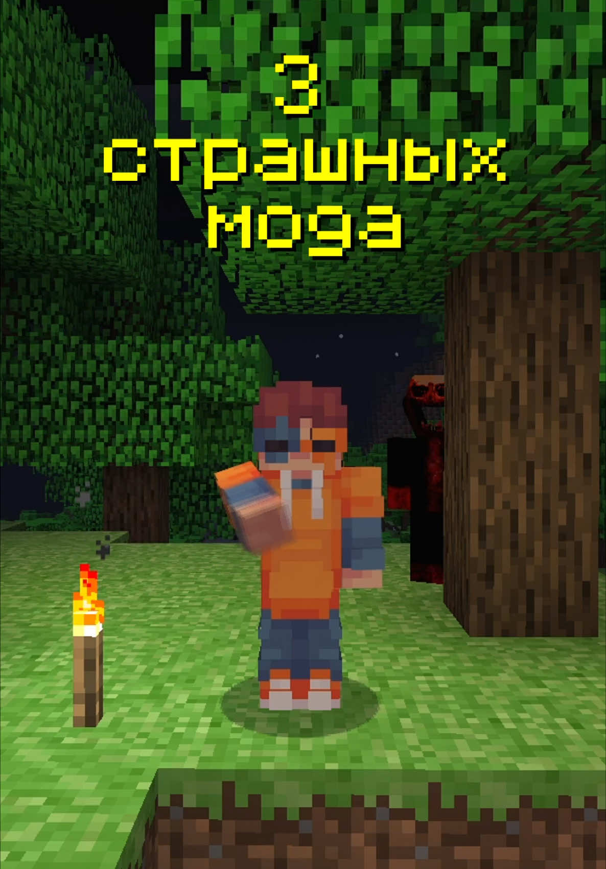 😈 3 страшных мода для майнкрафта! Моды можно скачать в моем тгк по ссылке в профиле! #fyr #fyp #Minecraft #майнкрафт #horror 