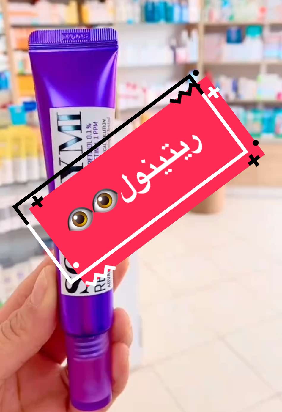 اشهر معالج للتجاعيد والهالات السوداء#pourtoi#هالات_سوداء#تجاعيد#تعب#fouryou#somebymi#عناية #pararita