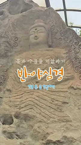 몸과 마음을 편안하게-----반야심경_ 한문 훈, 음 한글해석 #korean #koreantravel #koreatrip #koreantours #today #buddha #park #koreantemple #korea #foryoupage #today #travel #trip #fyp #foryou #관음성지 #반야심경 #관세음보살 #힐링 #오늘 #사찰 #절 #천년고찰 #여행 #사찰여행 #인연 #아미타불 #소원 #건강 #단풍 #부처 #불교 #산 #소원 #영화 #드론 #천성산 #자연 #등산 #대웅전 #염불 #친견 #소원 #명상 #산사 #스님 #길 #way #road #마음 #snow #mountain #반야심경 #tiktok