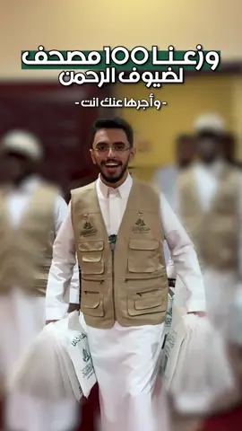 100 مصحف وزعت على ضيوف الرحمن [ أجرها عن كل من ينشر المقطع ، صدقة جارية إلى قيام الساعة ] 💡 #صدقة_جارية 🕋