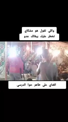 #الغناي_علي_طاهر_حواء_الدرسي  #غناوي_علم_فااااهق🔥 #صوب_خليل_خلق_للجمله🎶❤🔥💔💔 #شعراء_وذواقين_الشعر_الشعبي #غناء_صوتي🎶🎤🎤🎤🎤 #شعر_شعبي_ليبي #شعر_برقاوي #صوب_خليل #غناء #signos #singing 