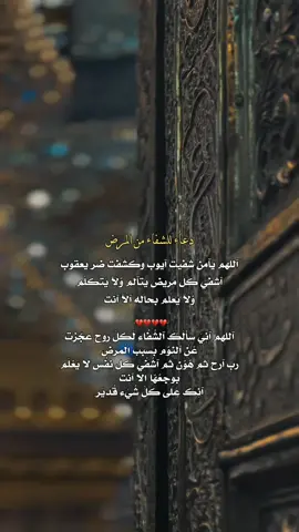 اللهم اشفي كل مريض يتألم ولا يعلم بحاله الا انت سبحانك يالله #الشفاء #اللهم_صل_على_محمد_وآل_محمد #اللهم_امين_يارب_العالمين #fypシ #fypシ #fypシ #تصاميمي #اكسبلورexplore 