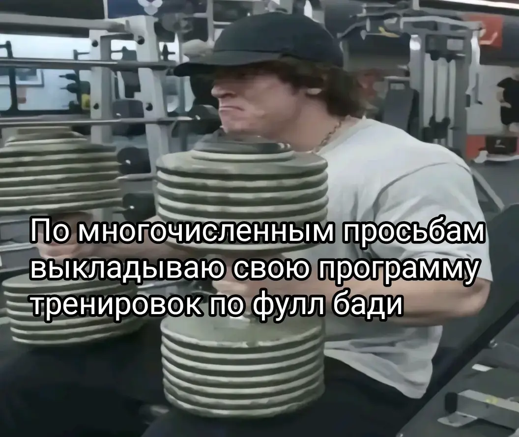 #gym  #gymmotivation  #GymTok  #зал  #качалка  #программатренировок #фуллбади 