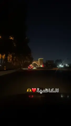 كم مره زايرين الكاظم🥺اني ولا مره😞💔 #الكاظمية #بغداد #بوابه_الكاضميه #بغدادي #شوارع_بغداد #الامام_الكاظم_عليه_السلآم #ابو_الجوادين #شوارع_ديالى_بعقوبه #ديالى_بعقوبة #كورنيش_ديالى #بعقوبه_شارع_الطابو_بعقوبه_نهر_الحجيه #ديالى_سيطره_الغالبيه #مدخل_ديالى_الجديد #بعقوبه_جسر_الجمهوريه #ستوريات_بعقوبه 
