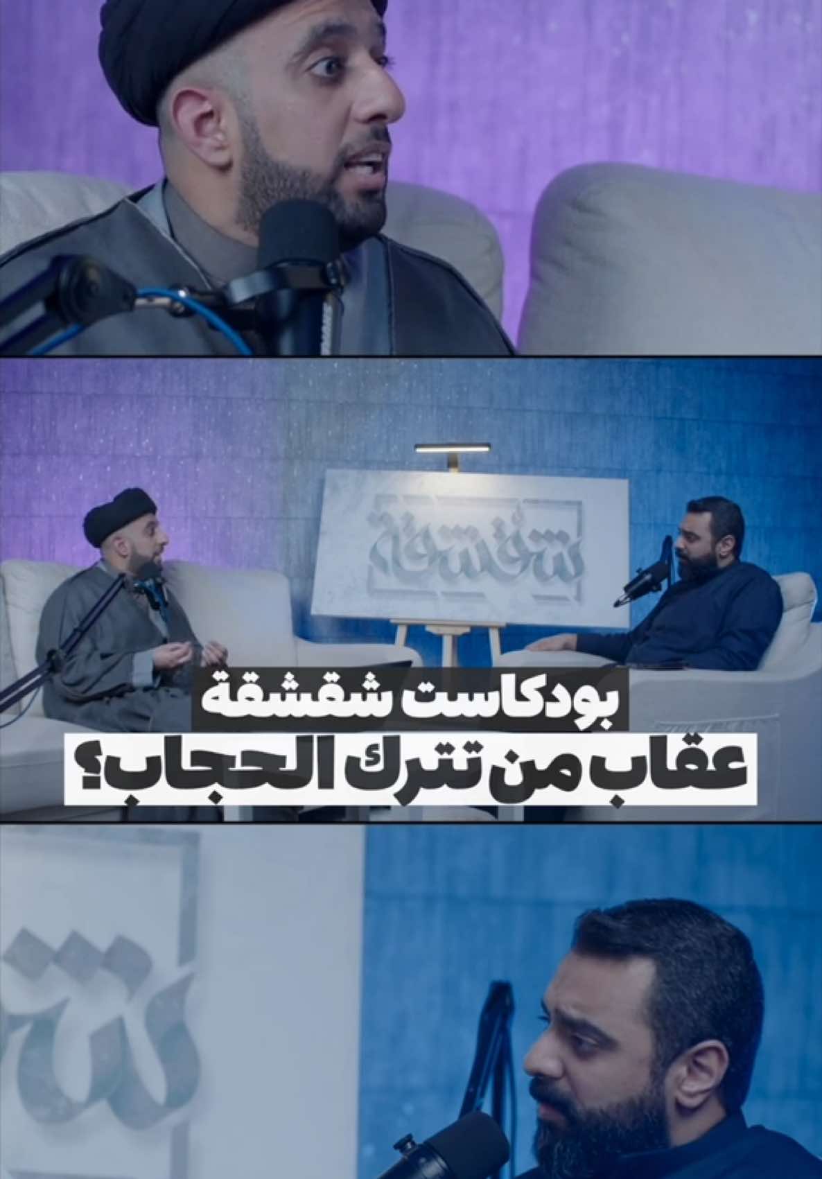 عقاب من تترك #الحجاب ؟!  #بودكاست_شقشقة | الدليل على الحجاب  سماحة السيد #موسى_العلي  #أحمد_صديق 