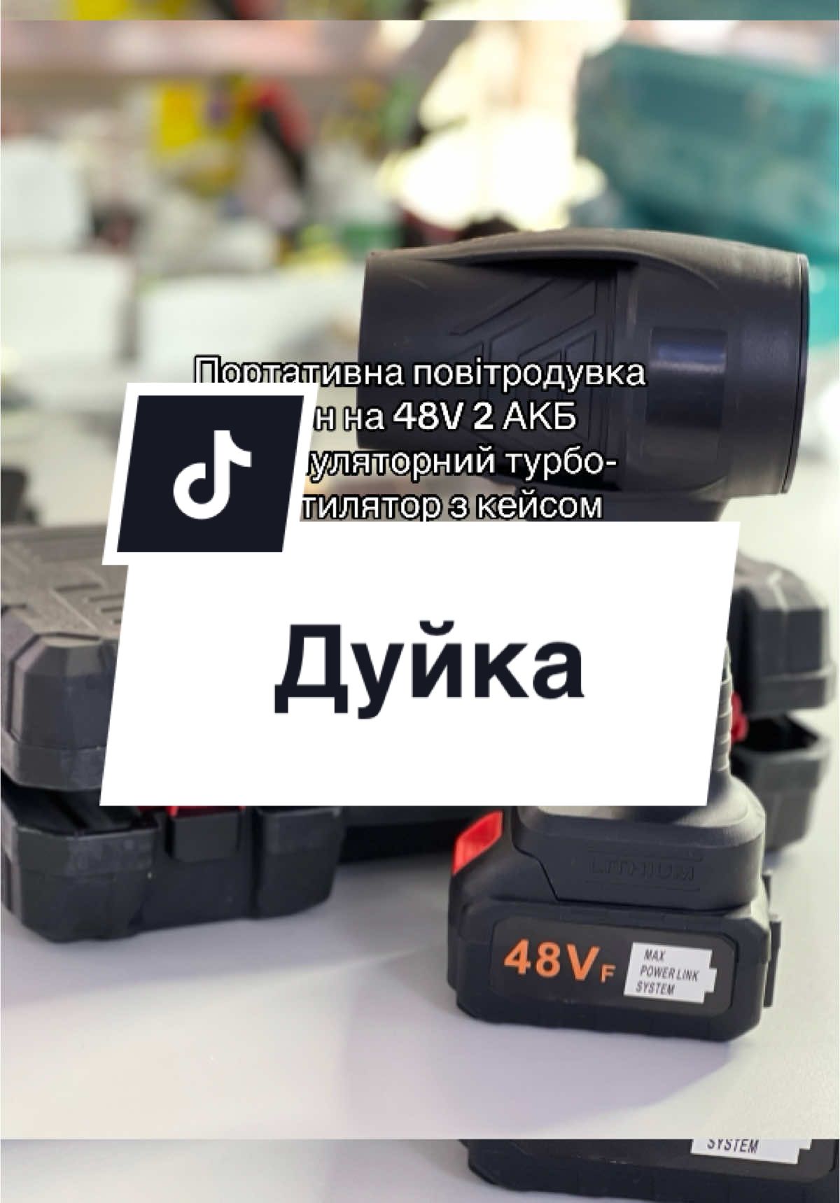 #ПортативнаПовітродувка #Фен48V #АкумуляторнаТехніка #ТурбоВентилятор #АкумуляторнийФен #АКБ #АкумуляторнаТехніка #ІнструментиДляБудинку #РемонтІНабори #КейсДляІнструментів #ПортативніІнструменти #БездротовіІнструменти #МобільніІнструменти	#АкумуляторнаПовітродувка #ФенДляРемонту #ТехнікаДляРемонту #ТехнікаНаАКБ	#ВентиляторНаАкумуляторі #РобочийІнструмент #ІнструментиДляМайстра