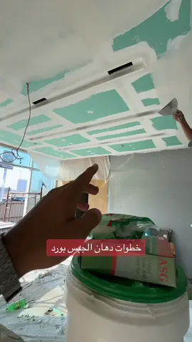 #مؤسسة_سياف_للمقاولات #جبس_بورد #دهانات 