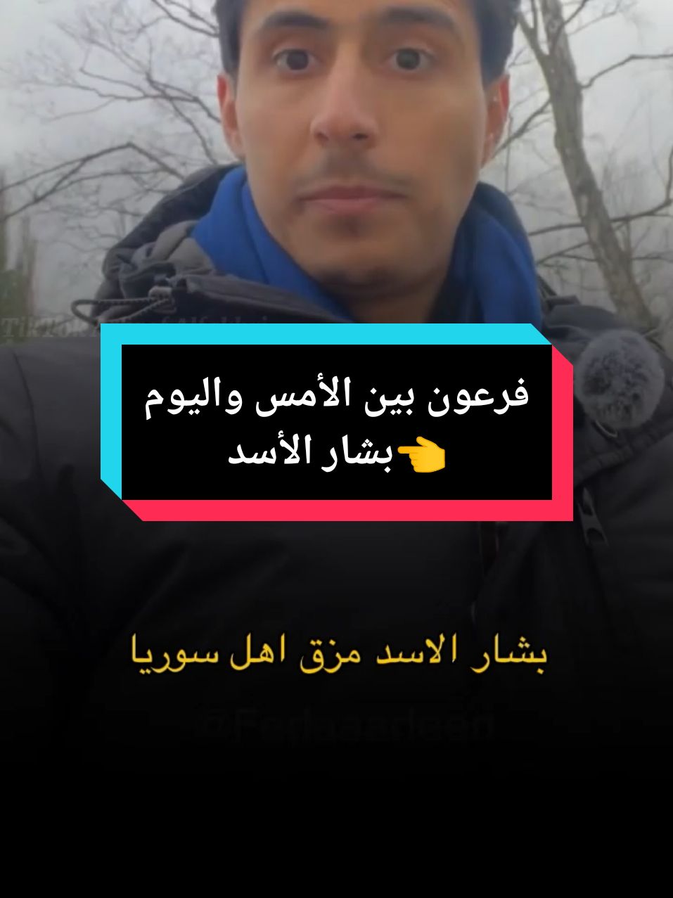 فرعون بين الأمس واليوم #فداءالدين #كلام_من_ذهب #اكسبلور #fyp #سوريا #دمشق #بشار_الاسد 