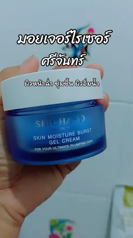 มอยเจอร์ ศรีจันทร์ #กินดีบอกต่อ #ฟีดดดシ 