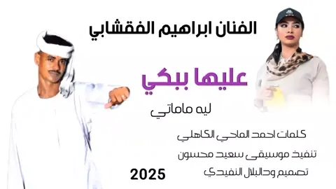 جديد 2025 الفنان ابراهيم الفقشابي عليها ببكي ليه ماماتي 