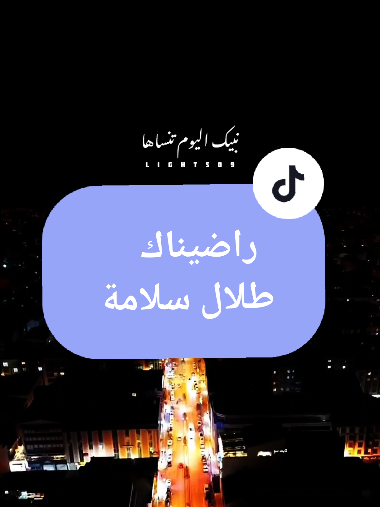 رضا والله وراضيناك طلال سلامة #هي_كلمة_وقلناها #رضا_والله_وراضيناك #طلال_سلامة #السعودية #اغاني_خليجيه #لايت_سو #اكسبلور #lightso9 #fyp 
