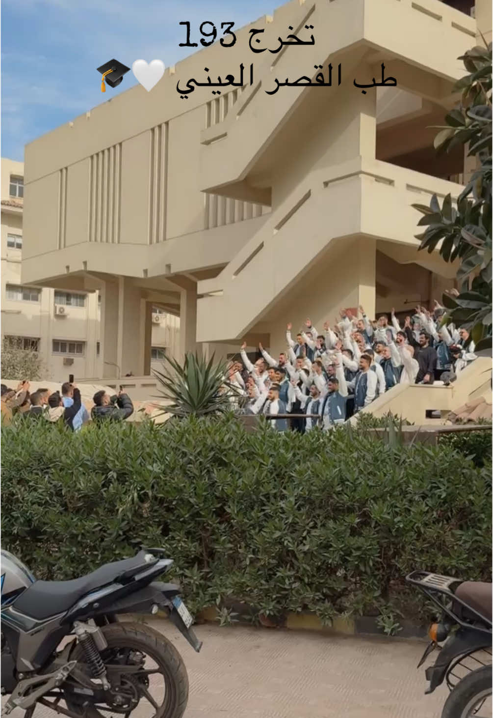 الف مبروك لكل الخريجين وعقبال عندنا🥹🤍🎓 #طب#القصرالعيني #جامعةالقاهرة🔥🔥  #193 