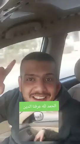 صاحب انشودة الحمد لله عرفنا الدين ادهم من #دير_الزور الحمد لله على سلامتك يارب 