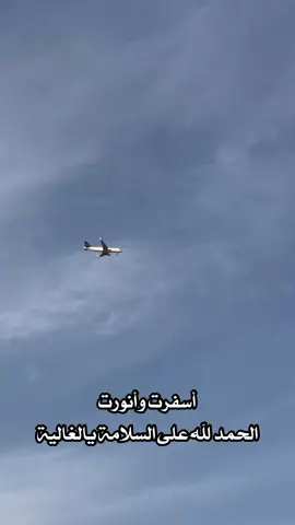 #عرعر_عرعرنا_الحدود_الشماليه_عرعرنا #اكسبلورexplore #الحمد_لله_السلامه #اسفرت_وانورت_بقدومك_الدار #tiktok 