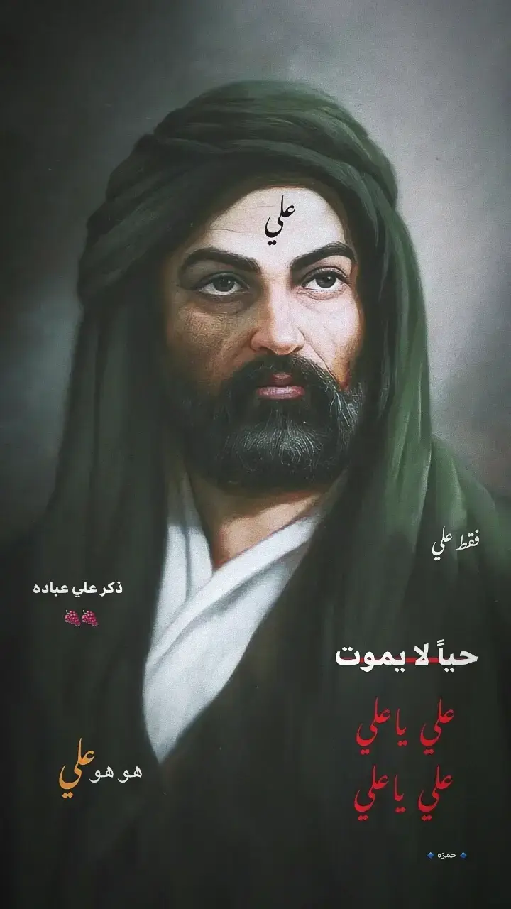 🔹حياً لايموت🍇🍇🔹 .  .  .  .  .  #اهل_البيت_عليهم_سلام #الامام_علي #foryou #تصميمي🎬 #fypシ゚ #اصوات_حسينيه #شور_حتى_الظهور #ستوريات_حسينيه #foryou #صعدووووووو #الامام_علي #شور_حتى_الظهور #اهل_البيت_عليهم_سلام #اهل_البيت_عليهم_سلام #foryou #foryou #foryou #foryou #foryou 