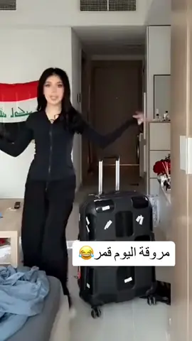 😂💃🏻 #قمر_الطائي @𝑸𝑨𝑴𝑨𝑹 🇮🇶 