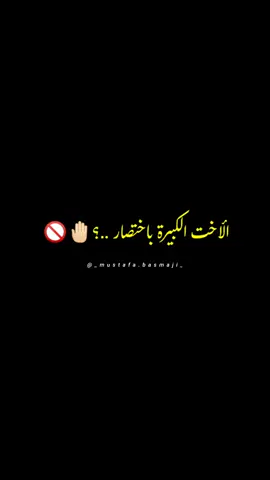 الأخت الكبيرة باختصار ...! 🤚🏻🚫 #اقتباس #اقتباسات #الاخت #الاخت_الكبيره #foryoupage #viral #foryou 