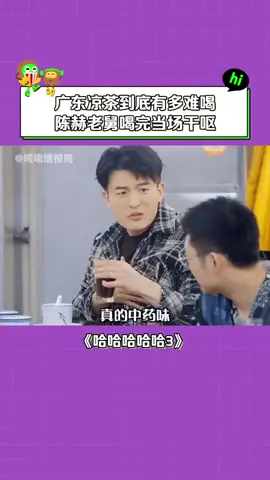 #哈哈哈哈哈第3季 #邓超 #陈赫 喝完广东凉茶精神失常 #王勉 #搞笑 #凉茶