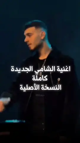 يا خالق الأكوان  #الشامي #alshami  @Al shami - الشامي 