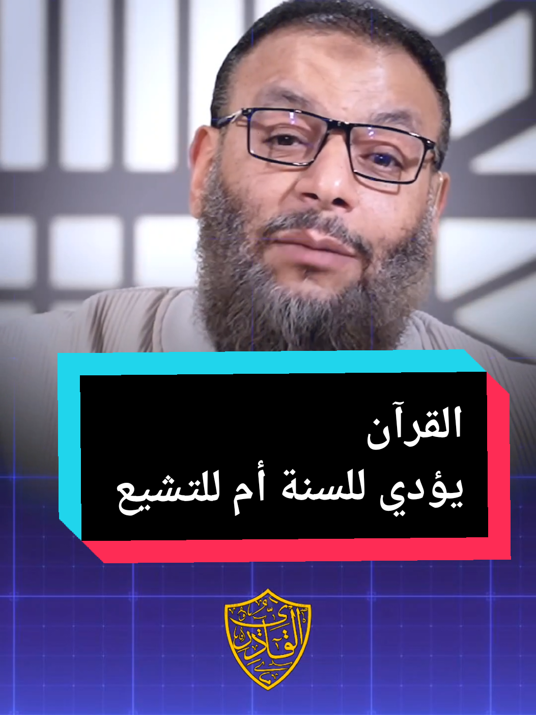 #القران_الكريم يؤدي للسنة ام للتشيع