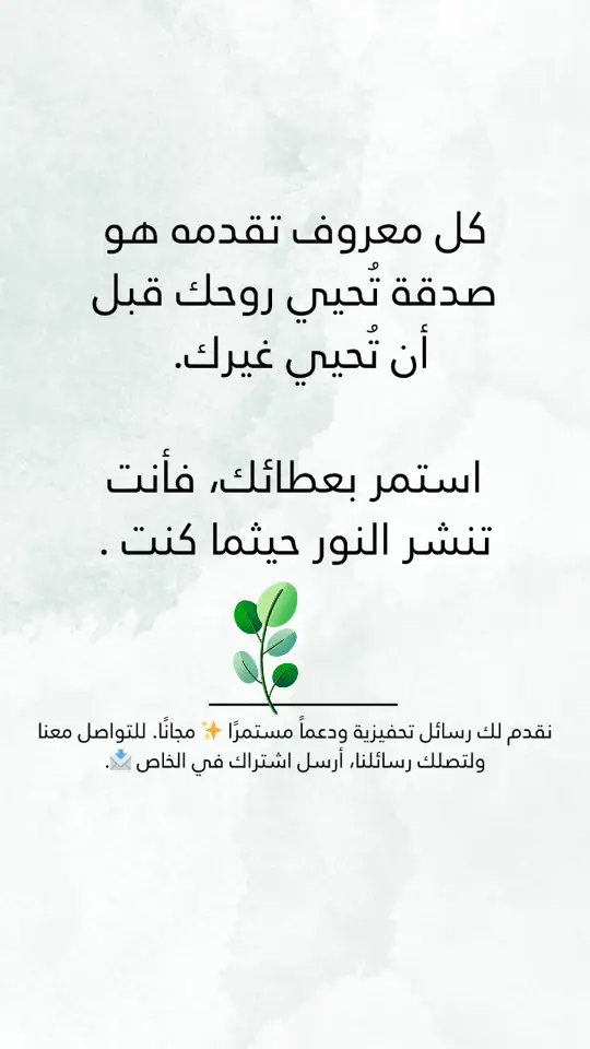 #fyp  #طاقة_إيجابية #تحفيز_يومي #دعم_معنوي #رسائل_إلهام #اشترك_الآن #ابدأ_يومك_بقوة #نجاح_وتقدم #التحفيز_المستمر #قوة_الإيجابية