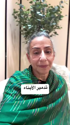 تدمير الأبناء  #معلومة_مفيدة #هدفنا_اسعادكم_نتميز_بوجودكم✔ #معلومات #مداومة #الصحة_لاتقدر_بثمن #حكمة_اليوم_علمتني_الحياة✌️ #المشي #حكمة_اليوم_علمتني_الحياة_والتجارب #حكمة_اليوم #كلام_في_الصميم #كلام_من_ذهب #اقتباسات_عبارات_خواطر #اقوال_وحكم_الحياة #شخصيات #InspirationByWords #كلمات_من_القلب #اكسبلور #بلوقر #تيكتوك #دبي #السعودية #قطر #الكويت #البحرين #عمان #اروبا #ماركات_عالميه #ترند #ترندات_تيك_توك #ترندات #ترند_تيك_توك_مشاهير 