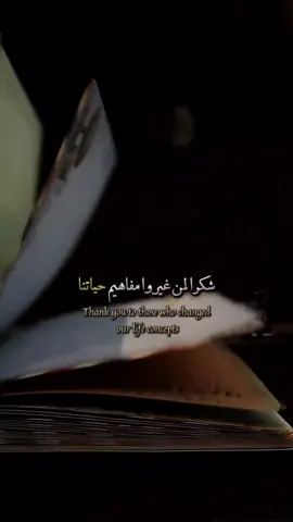 شكراً لمن غيرو مفاهيم حياتنا. . . . . .  #اقتباسات #اقوال #عبارات #كلمات 