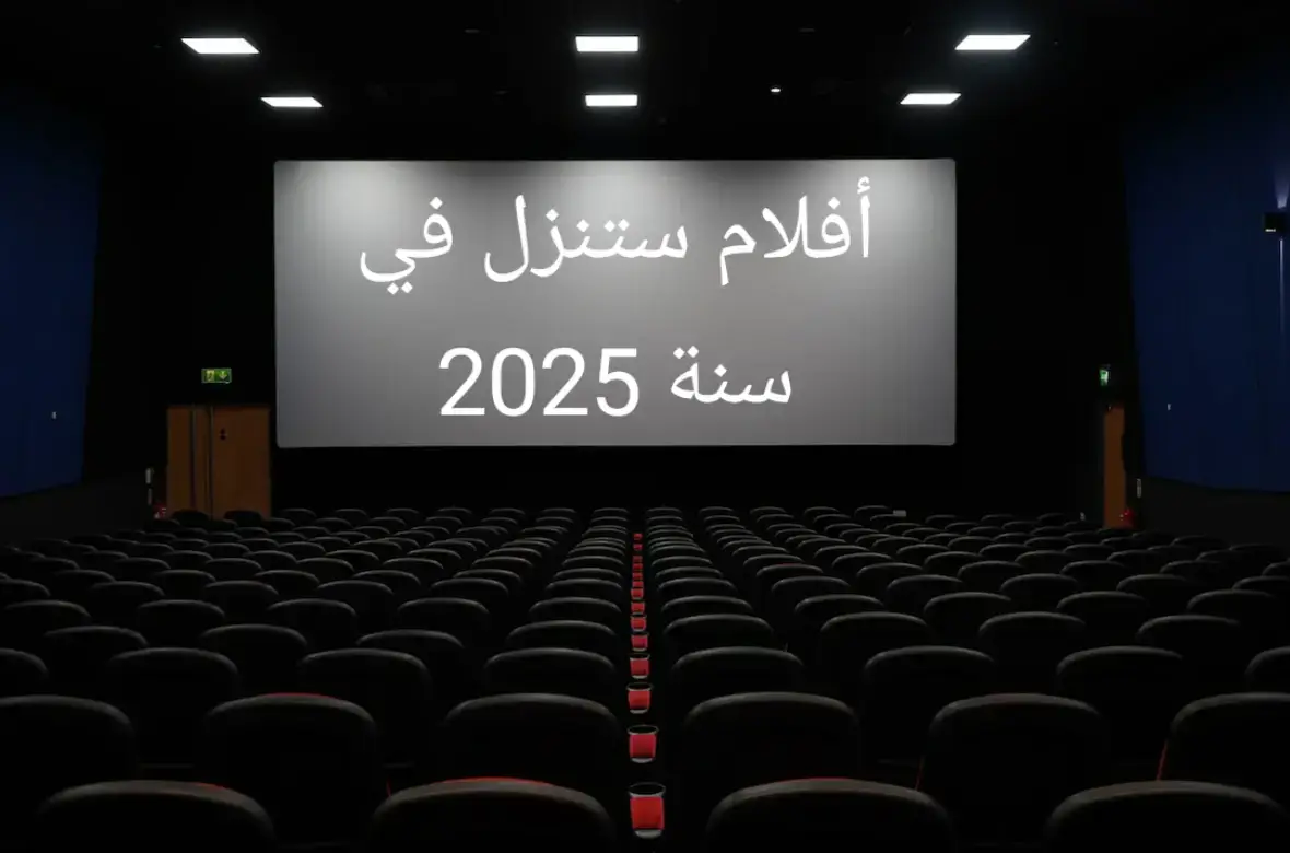 قائمة الأفلام المخطط نزولها في سنة 2025 #denofthieves2 #backinaction #inthegrey #captainamerica #captainamericabravenewworld #thegorge #theelectricstate #snowwhite #theminecraftmovie #sinners #thunderbolts #liloandstitch #missionimpossible #missionimpossiblethefinalreckoning #karatekidlegends #ballerina #howtotrainyourdragon #28yearslater #m3gan2 #f1 #jurassicworld #jurassicworldrebirth #superman #smurfs #fantasticfour #fantasticfourfirststeps #thebadguys2 #thebride #sawxi #theblackphone2 #mortalkombat #nowyouseeme #wickedforgood #zootopia2 #fivenightsatfreddy #avatar #avatarfireandashe #spongebobmovie #whattowatch😍🎬 #whattowatch #movieschief #فيلم #افلام #أفلام #سينما #توصيات_سينمائية #افلام_السينما #مسلسلات_افلام #الافلام_الاكثر_شعبية #الاكثر_شعبية #افلام_تستحق_المشاهده #افضل_الافلام #توصيات_افلام #افلام2025 #افلام_2025 #افلام_سنة_2025 #افلام_السنة 