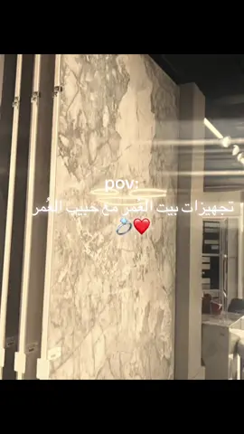 #بيت_العمر #حبيبي #💍 