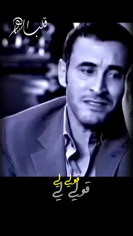#CapCut #كاظم_الساهر#قولي_لي_كيف_سأنقذ_نفسي #♡ ▷ ◉─ 00:00♪🎧 ♪⠀◄◂▮▮▸► ﮩﮩ٨ﮩﮩ قلب الساهر  ـﮩﮩﮩ٨ﮩﮩ٨ــ…..♡ ▷ ◉─ اكــســبـ𝐄𝐗𝐏𝐋𝐎𝐑𝐄𝐑ــلــــور : أنا أحبكم ولما أغني  أغنيلكم بصدق . . . 🎬 ┊⇣✿ 🖤 ° ✿ •┈••ৡ✵♡ ♡✵ৡ•┈• 