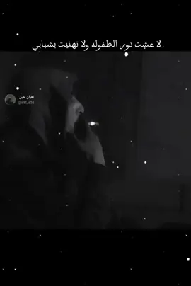 لا عشت دور الطفوله ولا تهنيت بشبابي  شعراء_وذواقين_الشعر_الشعبي #استوريات #عباراتكم إضافة#تعبان_حيل 
