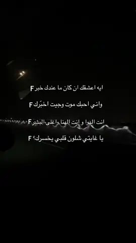 ايه اعشقكك ❤️❤️ #محبوبتي #F #مالي_خلق_احط_هاشتاقات🧢 #اكسبلور #اجمل #شخص #❤️ #احبك #اعشقك #اهيم_فيك #غايتي 