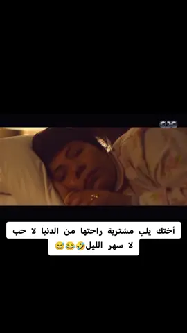 أختك الي زاهدة الدنيا لا حب لا وجع قلب و لا سهر الليل بتنام قبل مايوصل رأس على المخدة😅😂🤣#ياسمين_عبدالعزيز#comedia#كوميديا_مضحكة#تحشيش#مشاهير_تيك_توك_مشاهير_العرب#viral_video#foryoupage❤️❤️#explore#fyp#الشعب_الصيني_ماله_حل😂😂#متابعة#ضحك#ضحك_وناسة#كوميديا#كوميديا_عربية#تيك_توك 