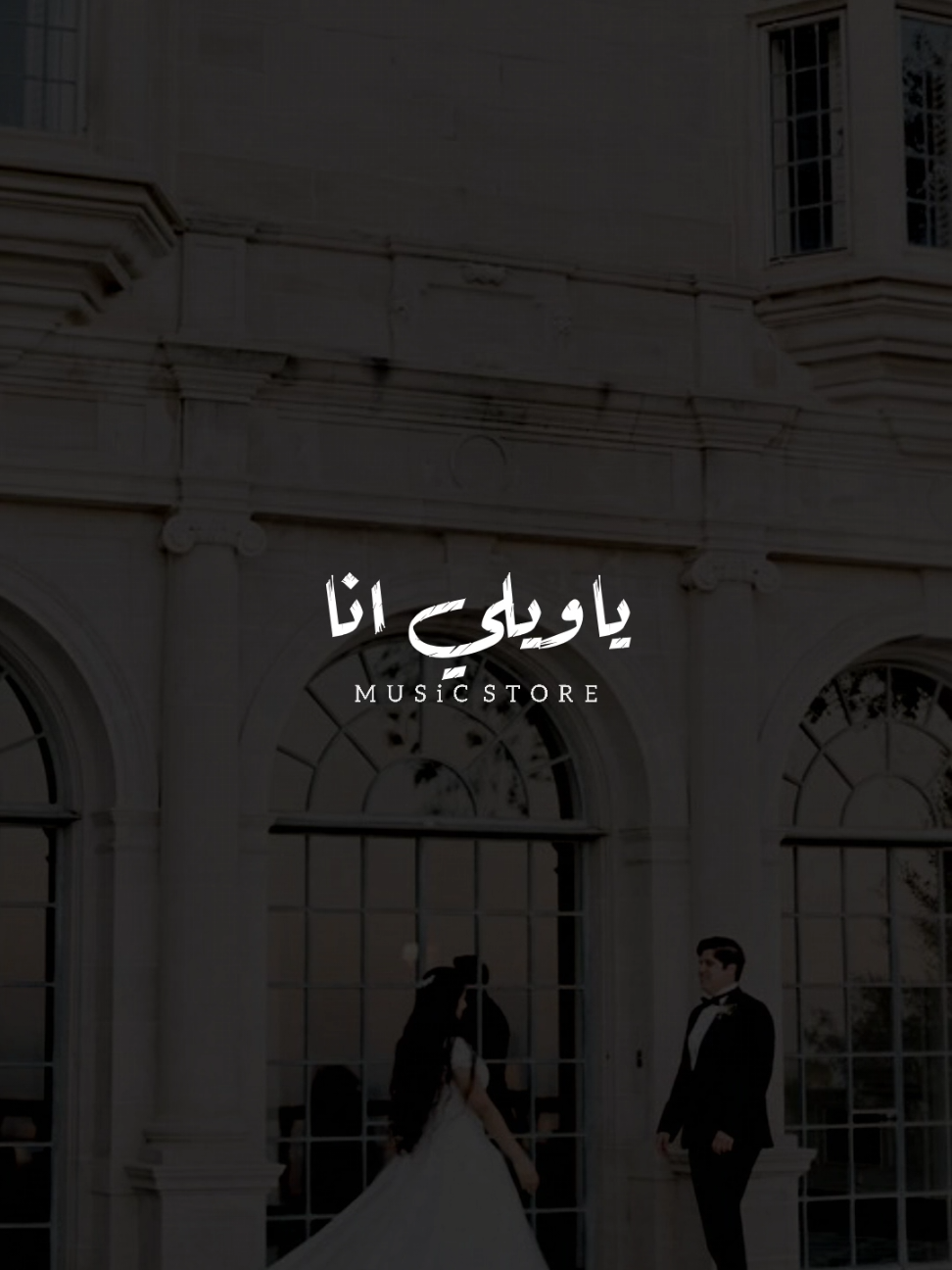 ياويلي انا! ❤              ..             #رومانسي   #foryoupage #foryou  #اخر_فرعون_ع_الارض  #حالات_واتس  #مش_هنظبط_الريتش_بقي🖤  #الفرعون_يوسف_المنياوي #fyp 
