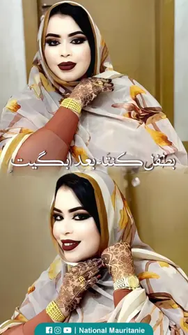 #ناسيونال_موريتاني #موريتانيا #تيك_توك #اغاني  #mauritania #explore #tik_tok #muisc 