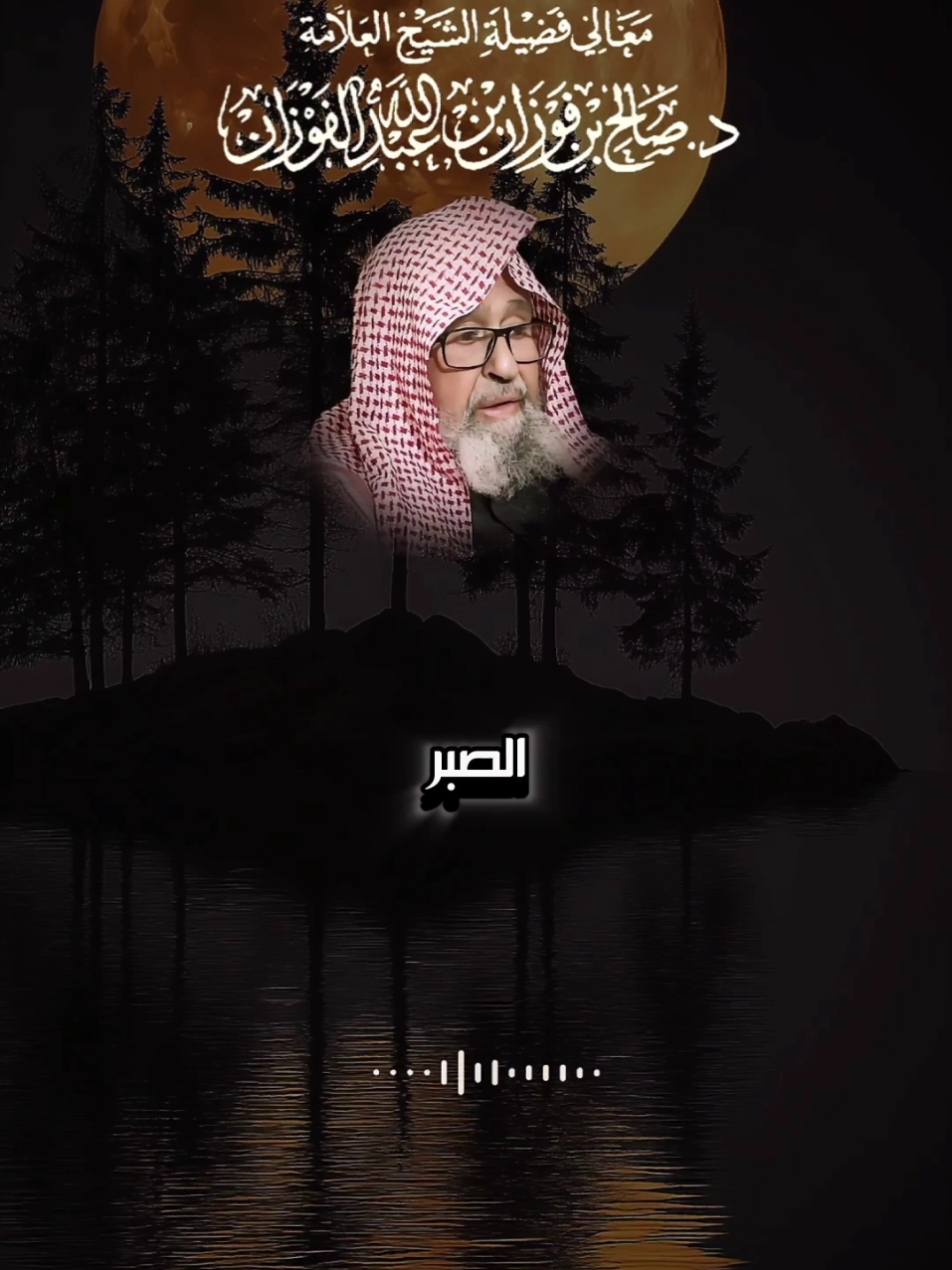 #الشيخ_صالح_الفوزان #العلماء_المسلمين #تصميم_فيديوهات🎶🎤🎬 #tiktok #ابن_عثيمين #عبدالرزاق_البدر #الشيخ_اللحيدان_رحمه_الله #الشيخ_عبدالله_القصير_رحمه_الله #ابن_باز_رحمه_الله #الألباني_رحمه_الله #موعضة 