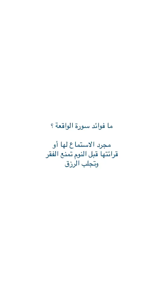 #يارب_وفقني_في_حياتي #يارب_وفقني_في_دراستي #ربي_اغفر_لي_ولوالدي #اللهم_ارزقني_من_حيث_لا_احتسب #سورة_الواقعة 