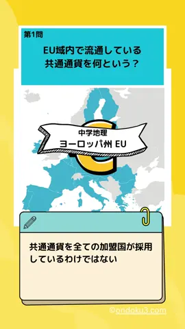 EU🇪🇺欧州連合のクイズ10問！何問答えられたかな❓ #クイズ #地理 #ヨーロッパ #欧州連合 #中学地理